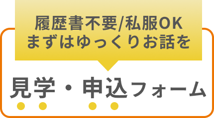 見学・申込フォーム