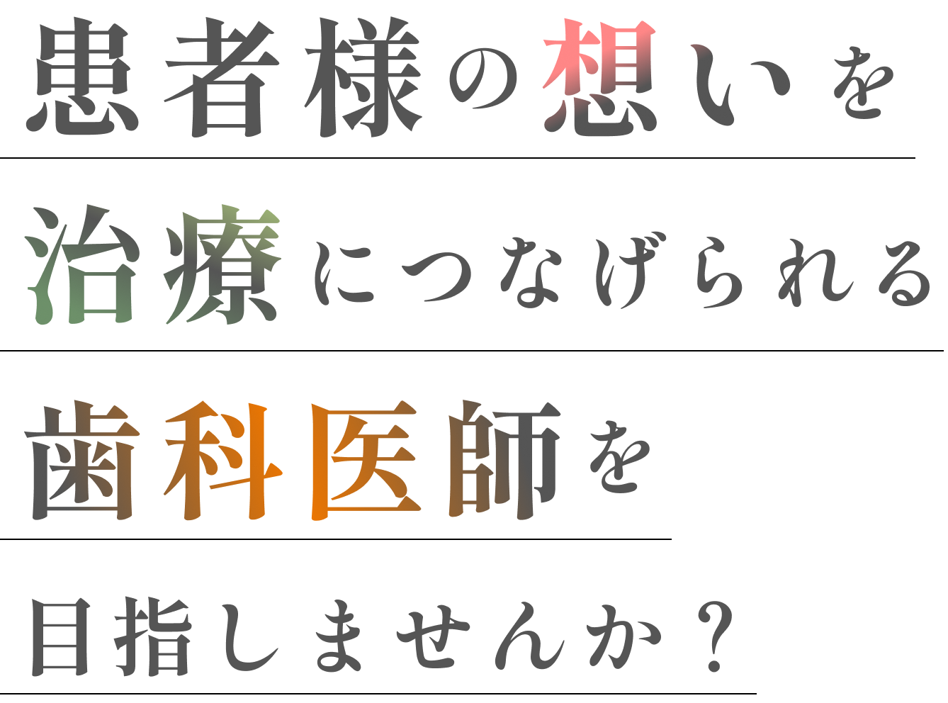患者様の想いを治療につなげられる歯科医師を目指しませんか？