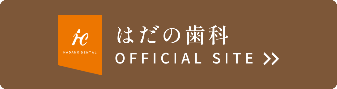 はだの歯科 OFFICIAL SITE