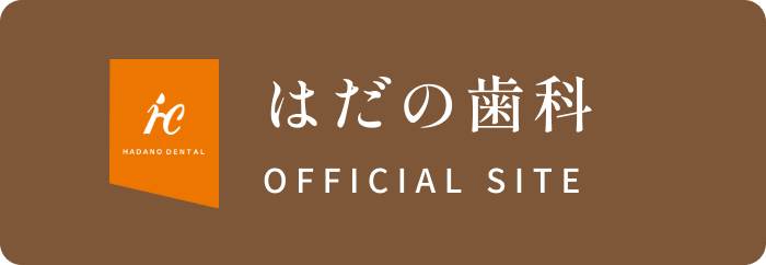はだの歯科 OFFICIAL SITE