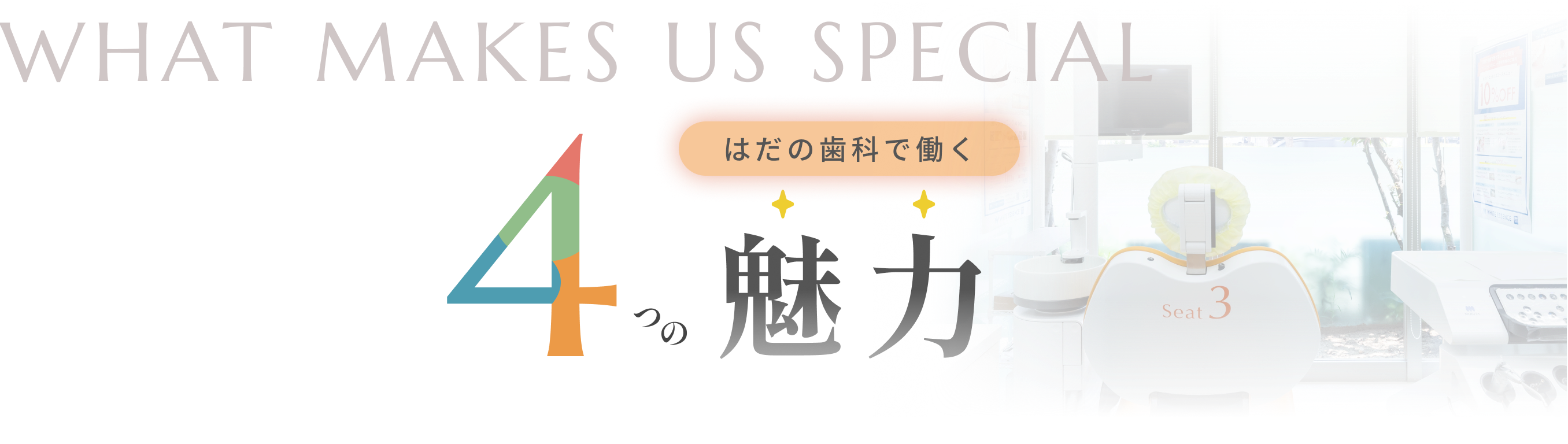 はだの歯科で働く4つの魅力