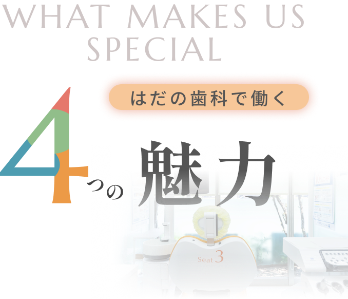 はだの歯科で働く4つの魅力