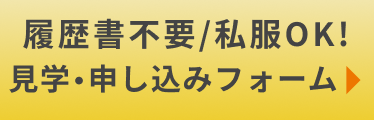 履歴書不要/私服OK!見学  申し込みフォーム