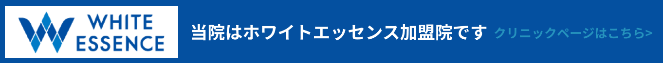 当院はホワイトエッセンス加盟院です