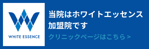 当院はホワイトエッセンス加盟院です